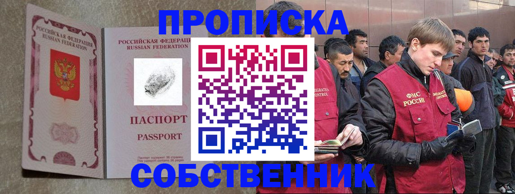 временная регистрация собственник в Салехарде